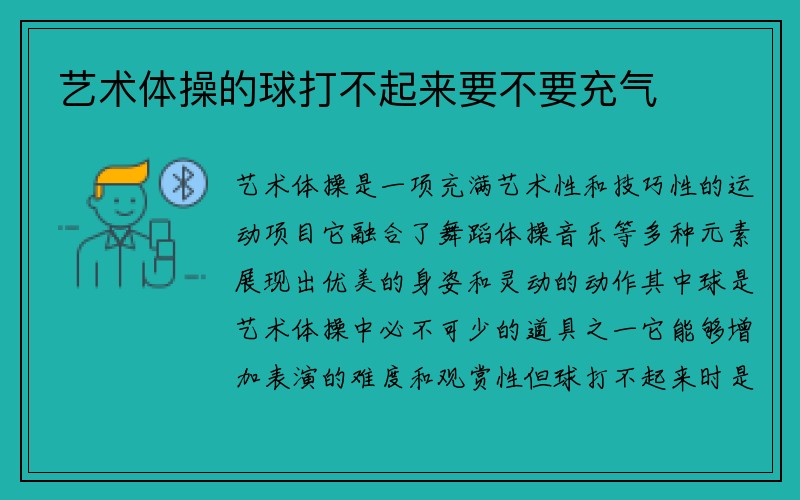 艺术体操的球打不起来要不要充气