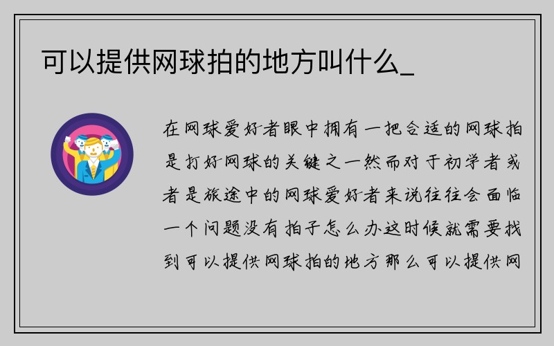 可以提供网球拍的地方叫什么_