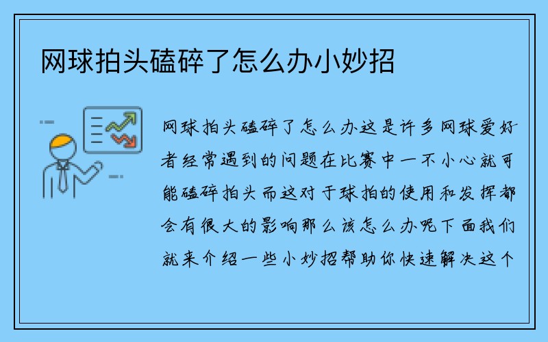 网球拍头磕碎了怎么办小妙招