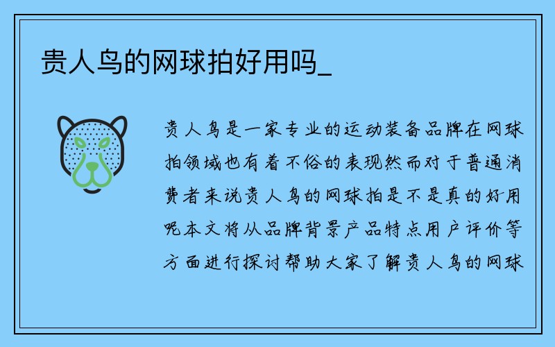 贵人鸟的网球拍好用吗_