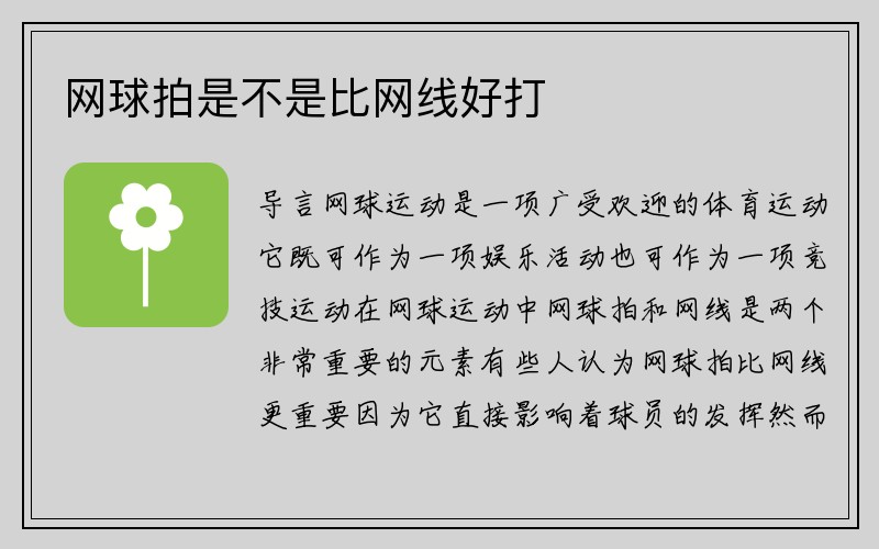 网球拍是不是比网线好打