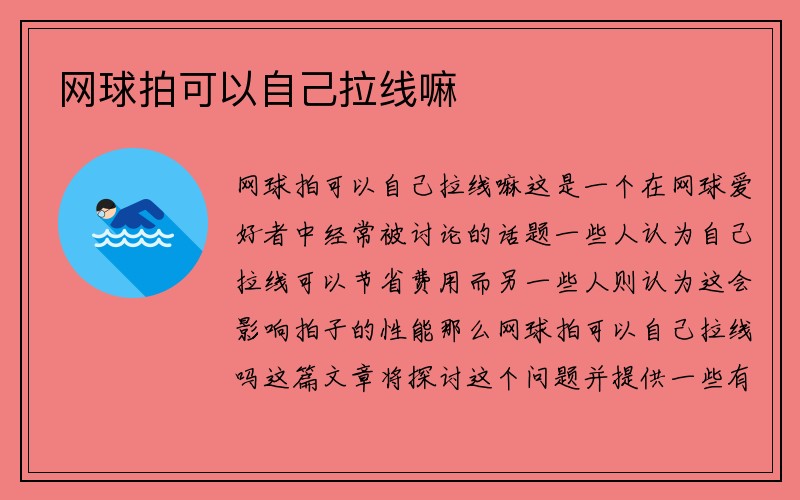 网球拍可以自己拉线嘛