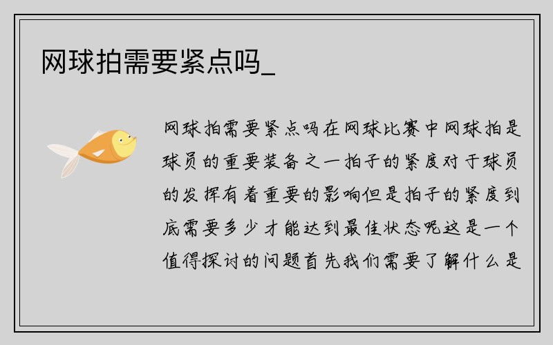 网球拍需要紧点吗_