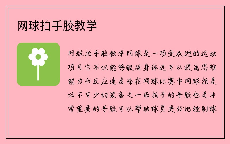 网球拍手胶教学