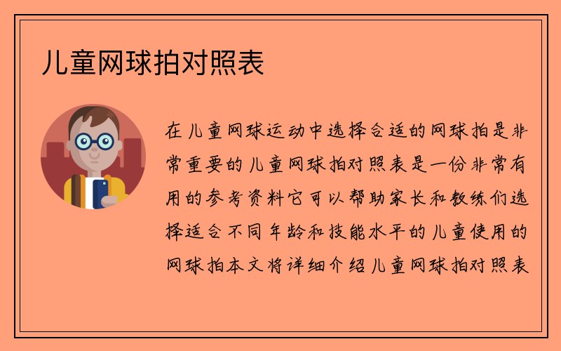 儿童网球拍对照表