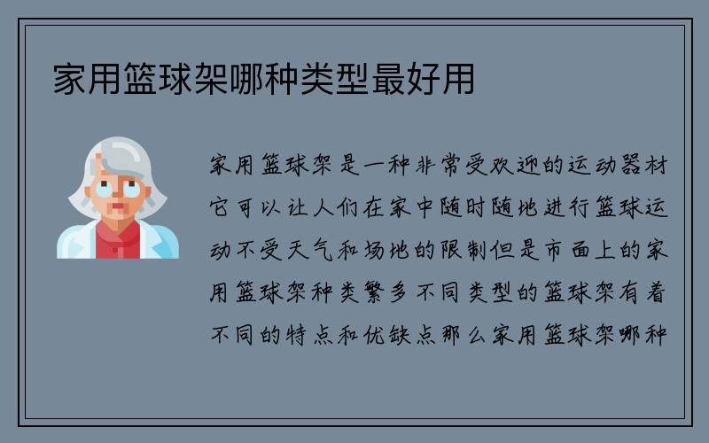 家用篮球架哪种类型最好用