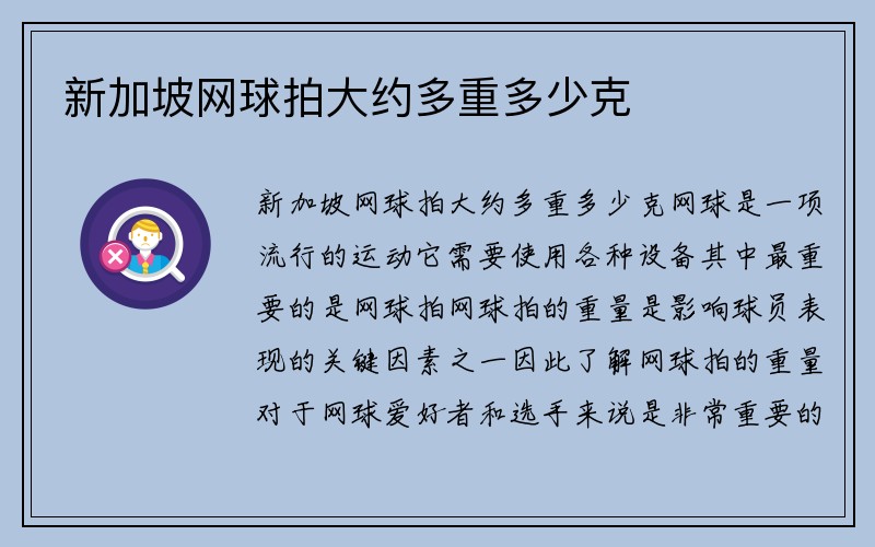 新加坡网球拍大约多重多少克