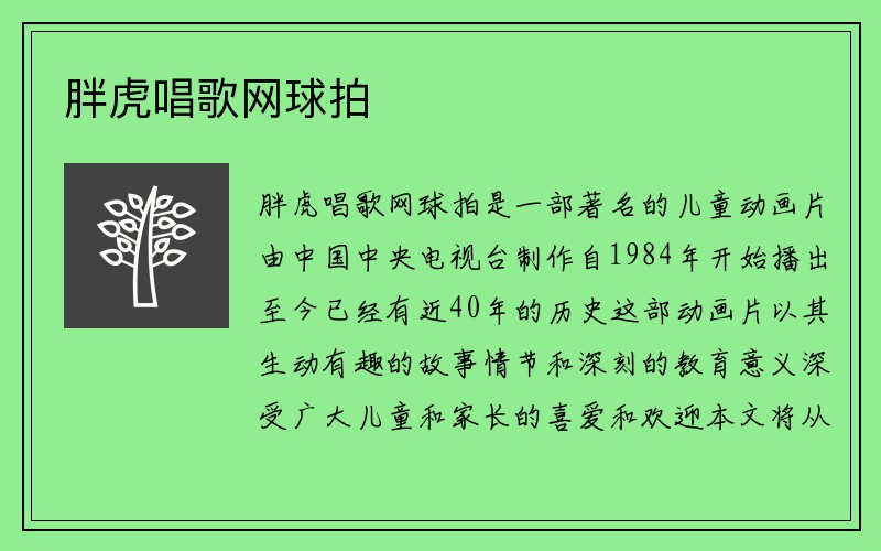 胖虎唱歌网球拍