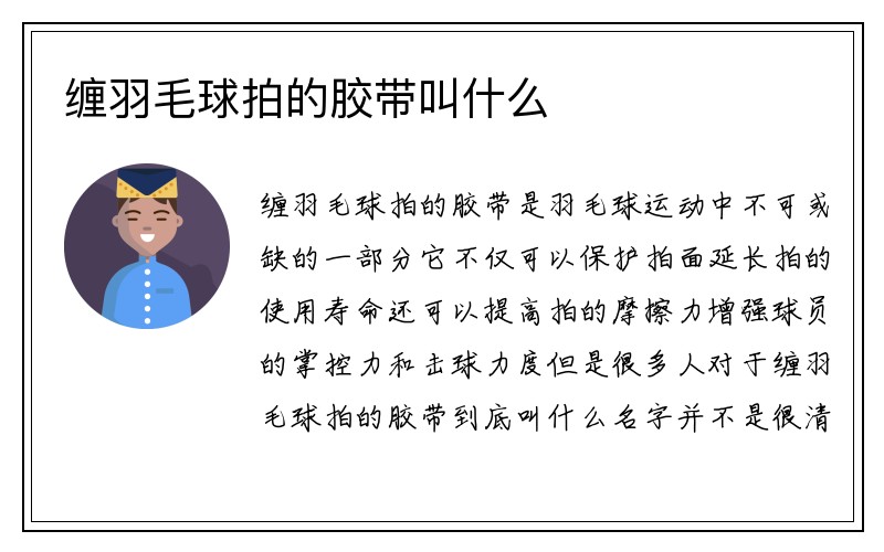 缠羽毛球拍的胶带叫什么