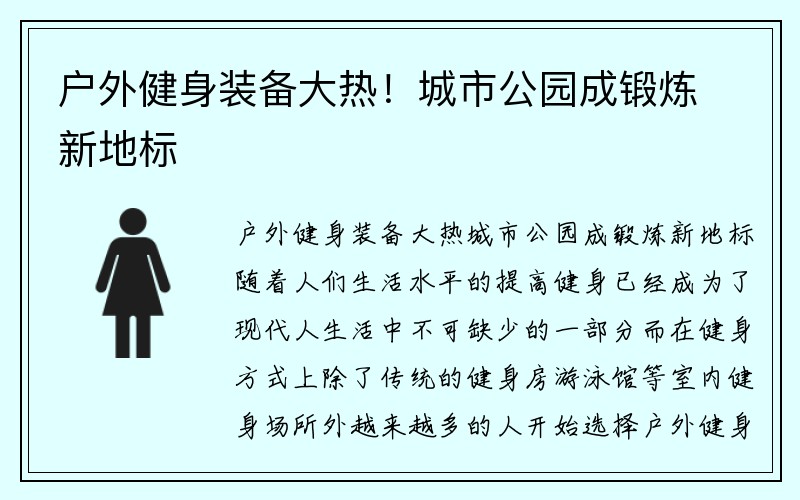 户外健身装备大热！城市公园成锻炼新地标