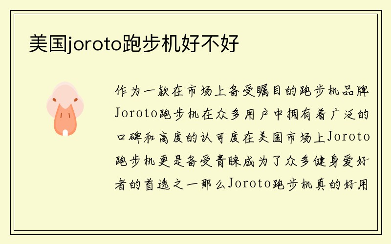 美国joroto跑步机好不好