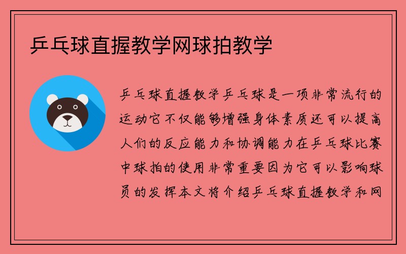 乒乓球直握教学网球拍教学