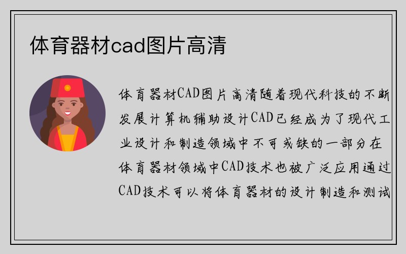 体育器材cad图片高清