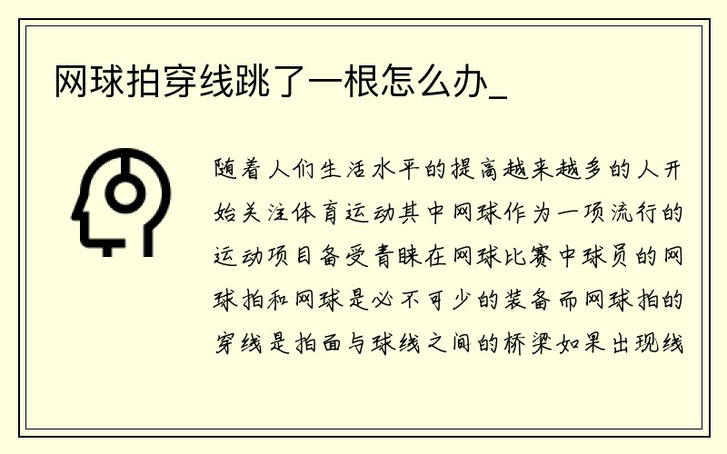 网球拍穿线跳了一根怎么办_