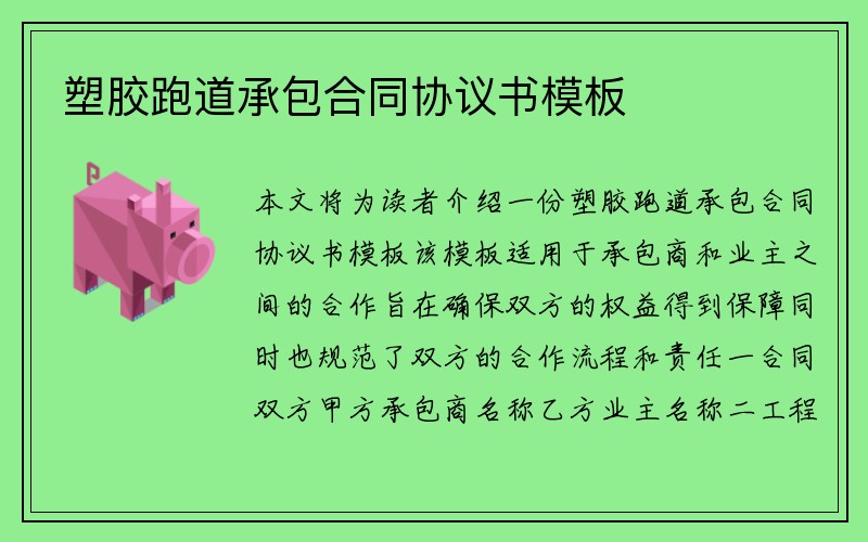 塑胶跑道承包合同协议书模板