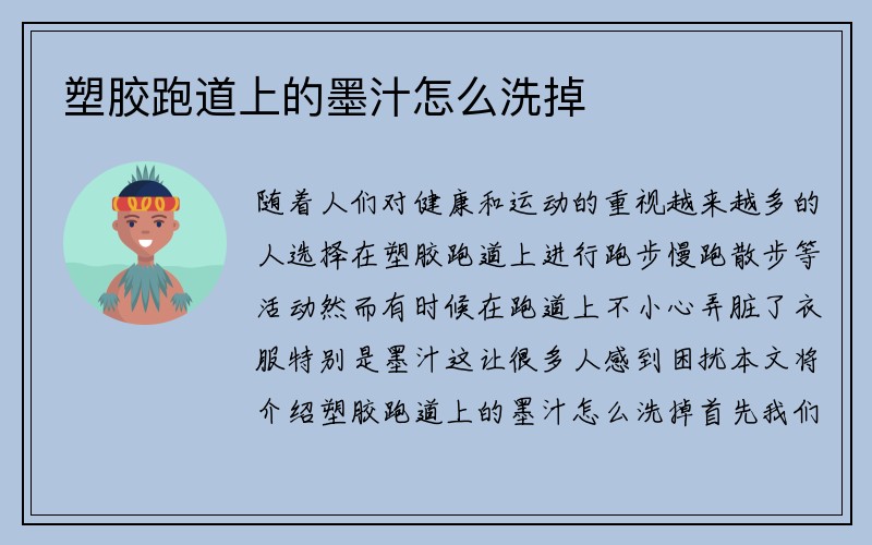 塑胶跑道上的墨汁怎么洗掉