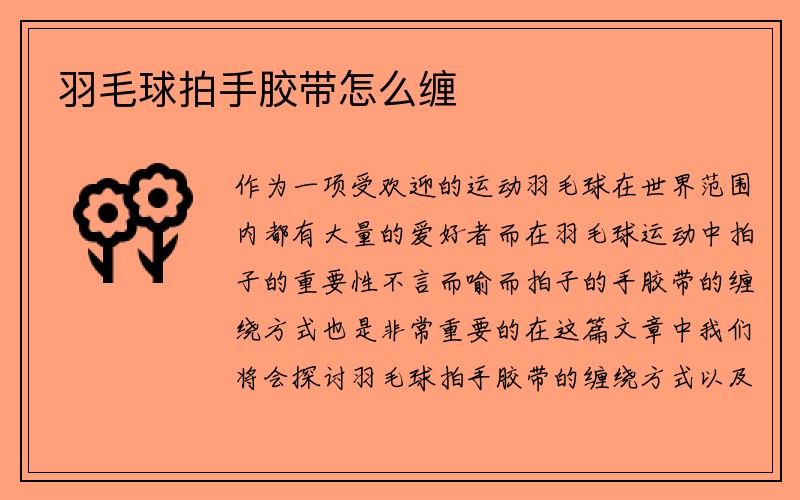 羽毛球拍手胶带怎么缠