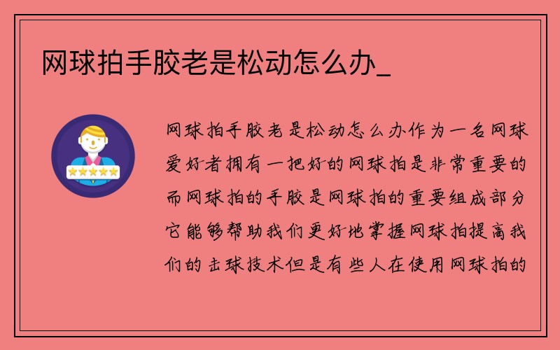 网球拍手胶老是松动怎么办_