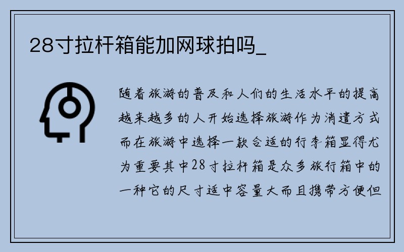 28寸拉杆箱能加网球拍吗_