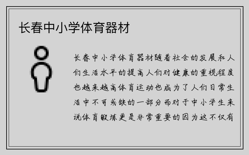 长春中小学体育器材