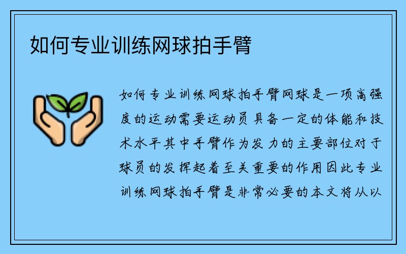 如何专业训练网球拍手臂