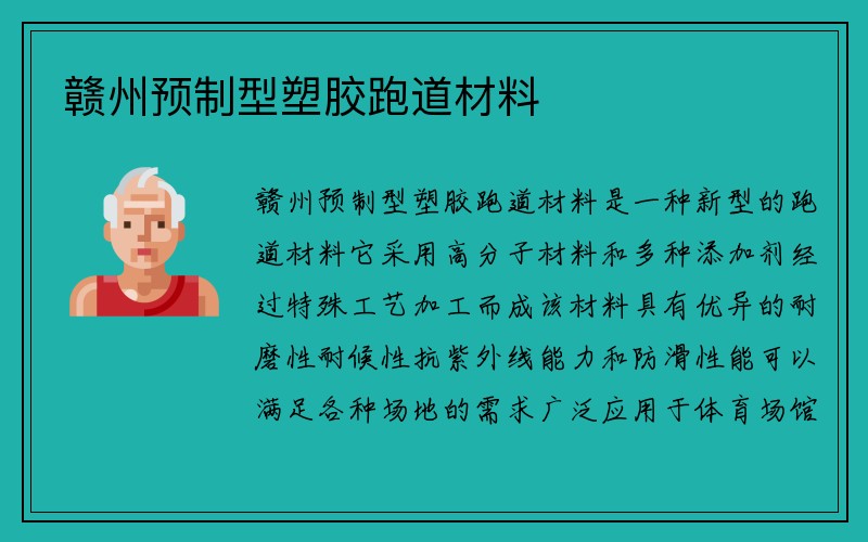 赣州预制型塑胶跑道材料