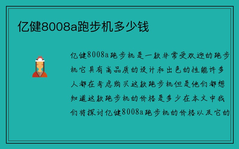 亿健8008a跑步机多少钱