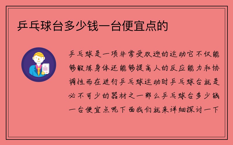 乒乓球台多少钱一台便宜点的