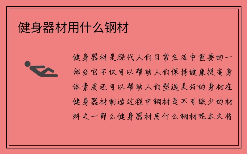 健身器材用什么钢材