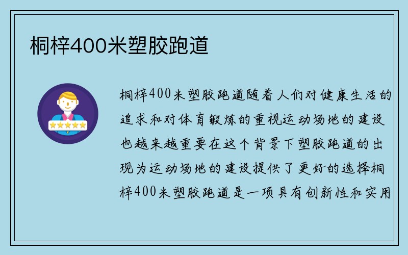 桐梓400米塑胶跑道