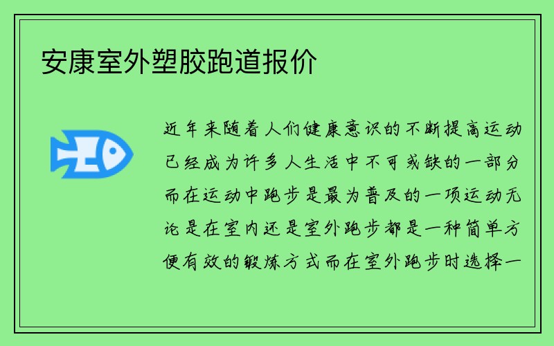 安康室外塑胶跑道报价