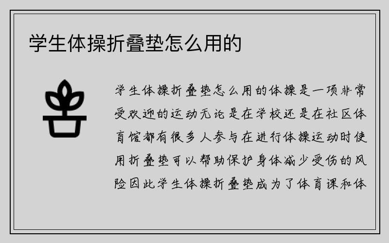 学生体操折叠垫怎么用的