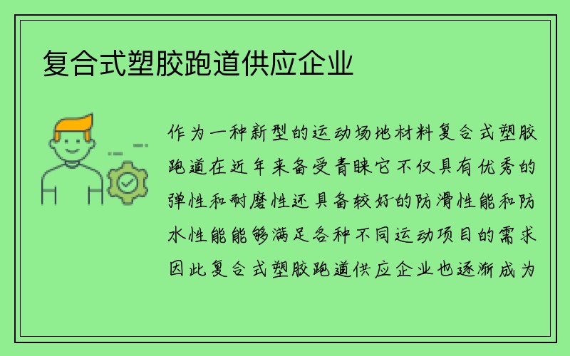 复合式塑胶跑道供应企业