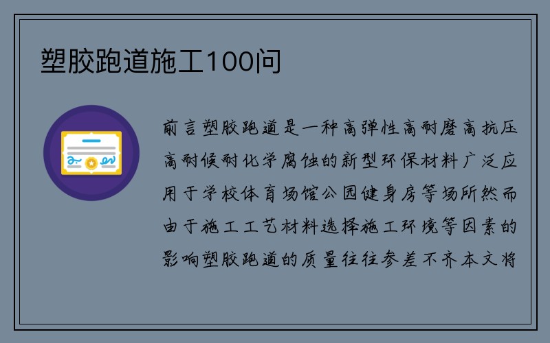 塑胶跑道施工100问