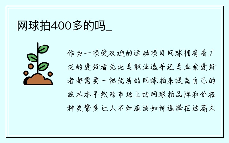 网球拍400多的吗_