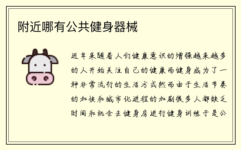 附近哪有公共健身器械