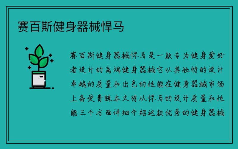 赛百斯健身器械悍马