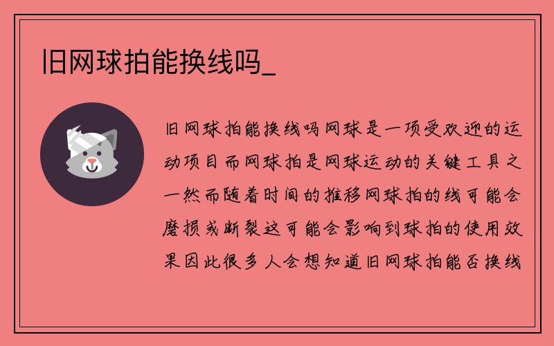 旧网球拍能换线吗_