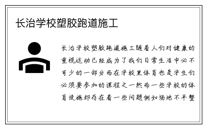 长治学校塑胶跑道施工