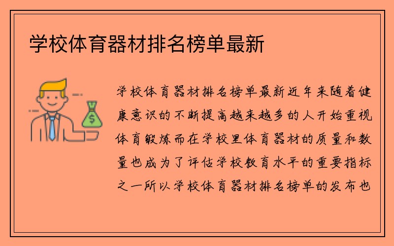 学校体育器材排名榜单最新