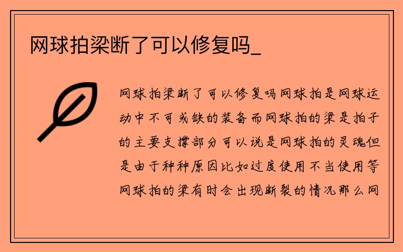 网球拍梁断了可以修复吗_