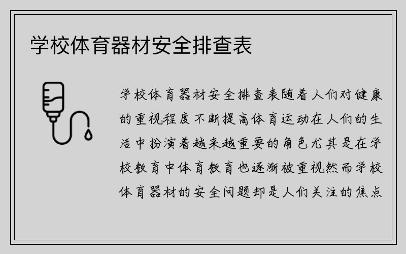 学校体育器材安全排查表