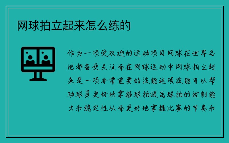 网球拍立起来怎么练的