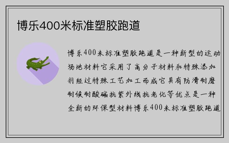 博乐400米标准塑胶跑道