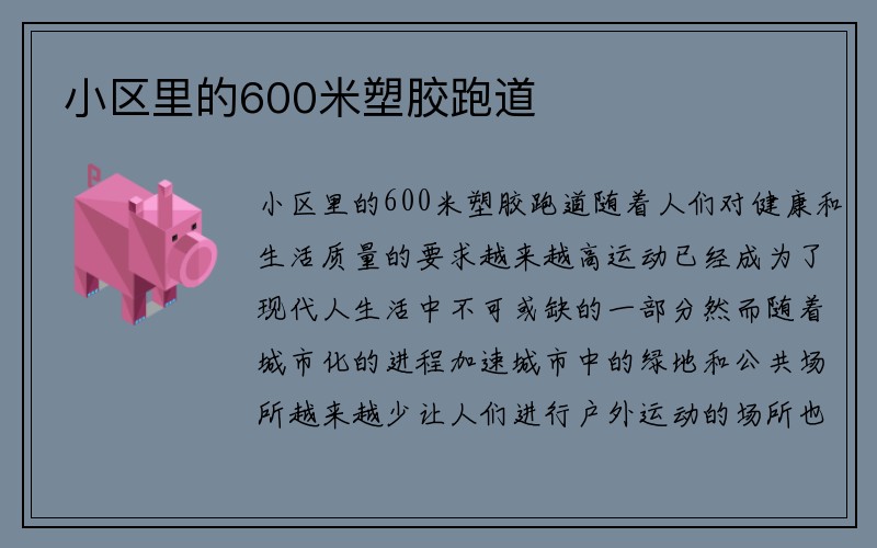 小区里的600米塑胶跑道