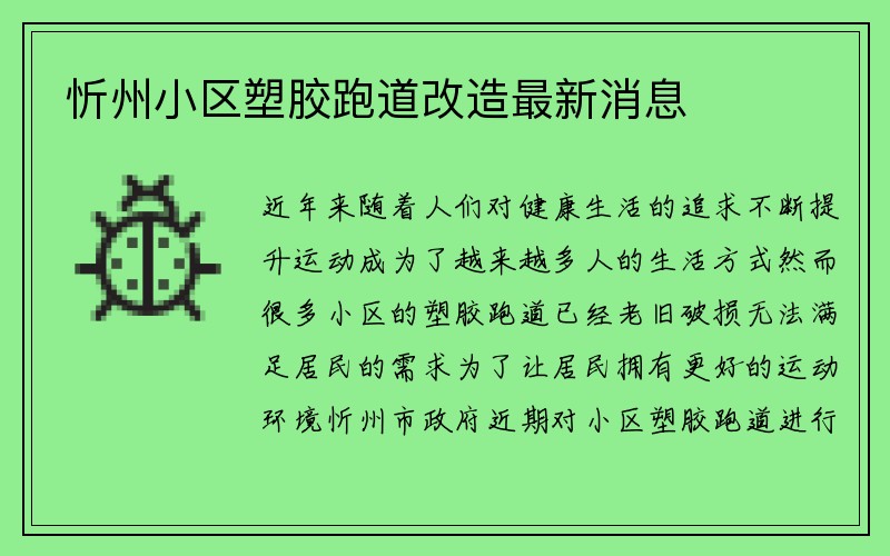 忻州小区塑胶跑道改造最新消息