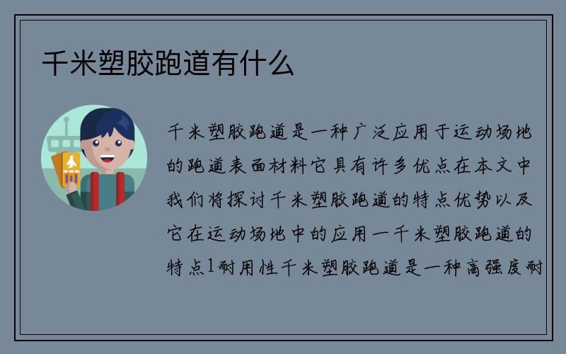 千米塑胶跑道有什么