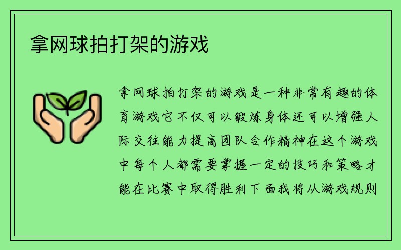 拿网球拍打架的游戏