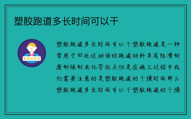 塑胶跑道多长时间可以干