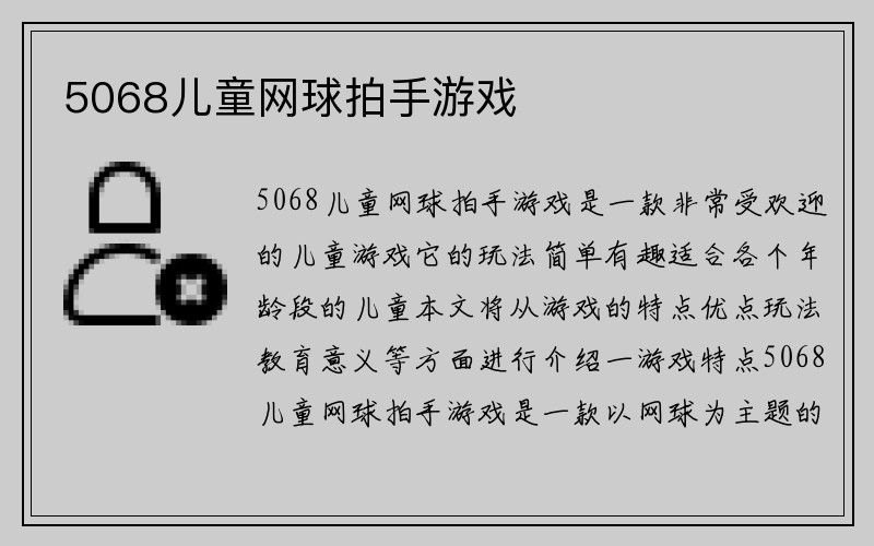 5068儿童网球拍手游戏